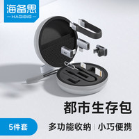 海备思都市生存包Type-c转接头雷电4数据线盒多功能转换头套装公转母弯头转接口便携旅行收纳包 五件套