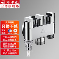 潜水艇（Submarine）一进三出角阀多功能洗衣机水龙头黄铜三控四通角阀三通接头分水阀 4分螺口 +奶嘴+6分螺口