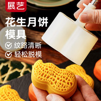 展艺立体中秋月饼模花生形狀冰皮月饼模具中国风绿豆糕模具手按压式 花生月饼模具