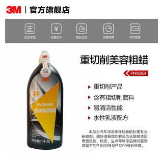 3M 车蜡  车漆深度去划痕 漆面修 抛光研磨车蜡汽车钣喷维修 yzla PN05954重切削粗蜡