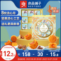 坚果流心月400g/8枚【坚果流心奶黄月饼】