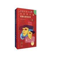中国传统文化创新教学-戏剧化课堂实例 上下册（套装共2册）