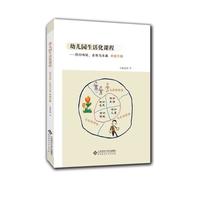 幼儿园生活化课程——回归传统、自然与本真 中班下册