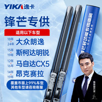 逸卡（YIKA）锋芒无骨雨刷片雨刮器AB2(24+18)适用大众朗逸斯柯达明锐昂克赛拉
