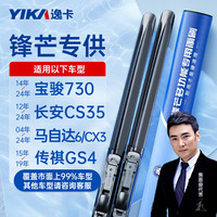 逸卡（YIKA）锋芒无骨雨刷片雨刮器A(22+18)适用长安CS35宝骏730传祺GS4马自达