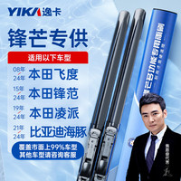 逸卡（YIKA）锋芒无骨雨刷片雨刮器A/B5(26+14)一对装适用本田飞度/锋范/凌派