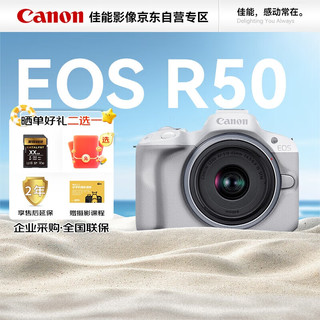 Canon 佳能 EOS R50 RF 18-45mm 镜头套机 小型·便携·智能化自动拍摄入门级微单相机 白色