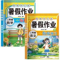 暑假作业二年级（全2册）语文+数学