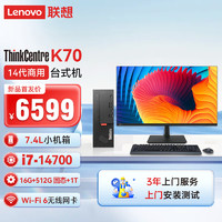 Lenovo 联想 ThinkCentre K70 商用办公台式机电脑主机(酷睿14代i7-14700 16G 512G SSD+1T HDD)27英寸显示器