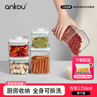 安扣（ANKOU）密封罐食品级储物罐杂粮收纳盒防潮储物密封盒罐子保鲜盒收纳罐 1250ml