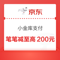 京东 小金库支付 笔笔立减至高200元