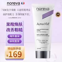 Noreva 欧诺颜12%果酸身体乳紧致软化角质补水保湿滋润乳液润肤乳200ml