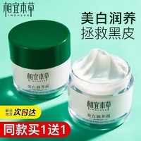 INOHERB 相宜本草 美白润养霜补水保湿滋润护肤品女 美白润养霜50g*2瓶