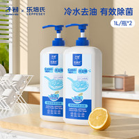 Leppesey 乐培氏 橘柚清新洗洁精餐具去污除菌洗碗液清洁剂不伤手宝宝餐具可用 橙柚洗洁精1L*2瓶