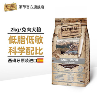 NATURAL greatness 恩萃 NG兔肉配方狗粮主粮成年老年犬狗粮绝育狗粮 兔肉狗粮 2kg小颗粒