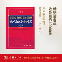 现代汉语小词典 第5版