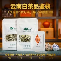 滇湘（dianxiang）五款高品质白茶茶样 每个ID 限领一次 34g