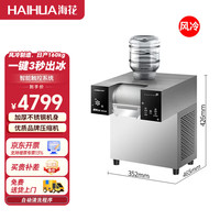 haihua 海花 雪花冰机全自动家用雪花机夏日火锅店韩式甜品牛奶茶店小型冰沙机 触摸款风冷H02-F2