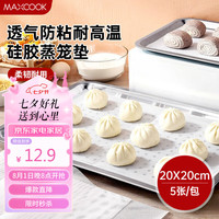美厨（maxcook）蒸笼布硅胶蒸垫 蒸馒头笼屉布蒸笼纸20*20cm 5片装 MCPJ2172 方形硅胶蒸笼垫 20*20cm 5片装
