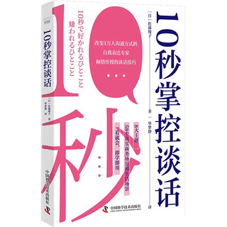 10秒掌控谈话：超实用的高效沟通手册（8大主题+58个真实场景，一看就会，即学即用！）