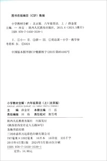 小学教材全解 六年级英语上 北京课改版 2024秋 薛金星 同步课本 教材解读 扫码课堂