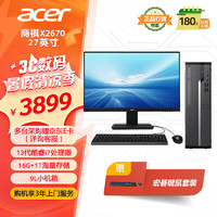 宏碁（acer）商祺X2670 24款商用办公电脑台式主机 (酷睿标压13代i7-13620H 16G 1T) 27英寸套机