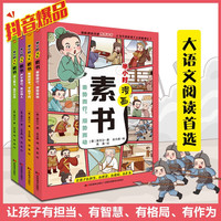 半小时漫画素书（彩色插图全4册）抖音爆品图书，大语文课外阅读首选。社科院专家审定，漫画趣读传世智慧奇书，让孩子有担当、有智慧、有格局、有作为。