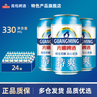 TSINGTAO 青岛啤酒 光明啤酒特爽7.5度罐装听装 330mL 24罐 整箱装