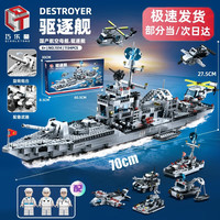 GOQI 高崎 积木拼装玩具乐趣高难度巨大型军事航母11到12岁礼物6-8男孩儿童 6合一驱逐舰