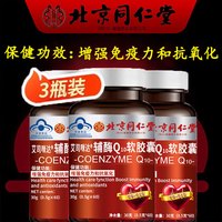 北京同仁堂辅酶Q10软胶囊增强免疫力和抗氧化保健食品蓝帽认证 辅酶Q10*3瓶