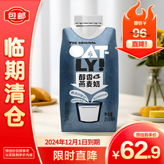 OATLY 醇香燕麦奶 250毫升*18【临期清仓】