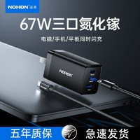 NOHON 诺希 67W氮化镓多口充电器+100W线套装