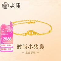 老庙老庙黄金足金999时尚小猪鼻手链5G工艺经典简约通勤百搭 约3.2g