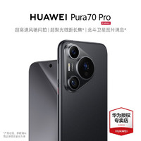 HUAWEI 华为 pura70pro 新品手机上市 羽砂黑 12GB+256GB 官方标配