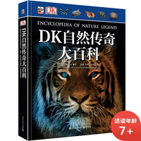 DK自然传奇大百科
