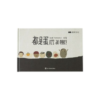 都是蛋