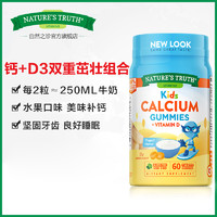 nature's truth 自然之珍 美国进口儿童钙软糖宝宝补钙VD钙片维生素D3奶钙乳钙calcium60粒