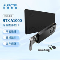 LEADTEK 丽台 NVIDIA RTX A1000 8GB GDDR6 平面设计 视频剪辑 建模渲染 专业图形显卡