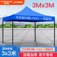 沃特曼 Whotman户外遮阳棚广告帐篷夜市伸缩雨棚停车棚四脚帐篷汽车棚篷 3x3M遮阳棚 蓝色70011