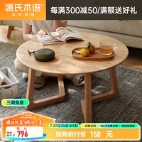 源氏木语 实木茶几现代简约客厅橡木茶台北欧小户型圆形榻榻米矮桌 圆茶几750*750*400mm 组装