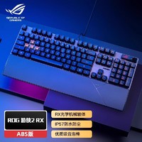 ASUS 华硕 rog游侠2RX光学机械有线键盘防水防尘掌托 RGB游戏键盘