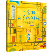  当宝拉走丢的时候 教会孩子走丢时要遵守的六条规则 自我保护防走丢防走失防拐教育 儿童图画故事书哄睡绘本