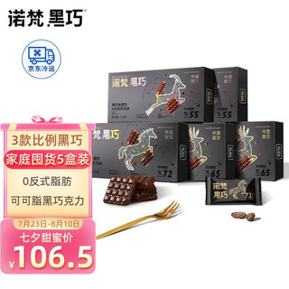 诺梵 可可原浆组合装 110g*5盒（55%可可原浆110g*2盒+65%可可原浆110g*2盒+72%可可原浆11g）