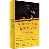 我们当时相爱而实在无知：英国诗选（英汉对照，卞之琳详注）