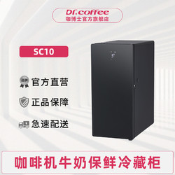 Dr.coffee/咖博士 Dr.coffee咖博士SC10咖啡机牛奶冰箱压缩机制冷保鲜冷藏柜10L容量