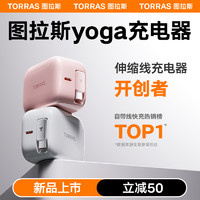 TORRAS 图拉斯 Yoga充电器小冰块适用苹果15pro充电器线iPhone15ProMax自带伸缩线快充typec40W笔记本电脑Macbook air