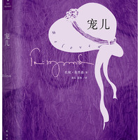 托妮.莫里森：宠儿（入选那不勒斯四部曲作者埃莱娜·费兰特最爱的40部女性作家作品）