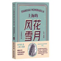 上海的风花雪月（陈丹燕上海三部曲，上海的风花雪月里，倒映着无数过去与未来，以及多重的现在）
