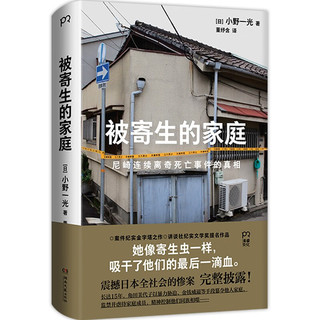 被寄生的家庭,尼崎离奇死亡事件的真相（震撼日本全社会的惨案完整披露，警惕精神操控犯罪和人性之恶）