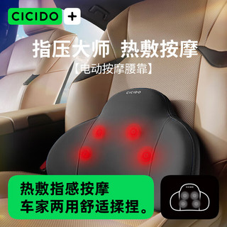 CICIDO ICIDO 夕多（cicido）[按摩神器]电动汽车腰靠靠垫腰垫车载腰部办公室按摩仪送礼